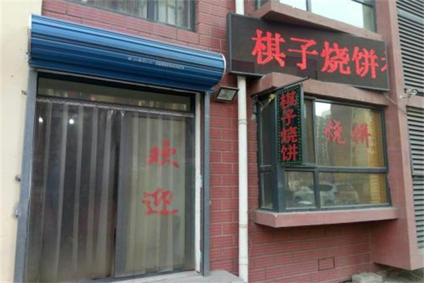 棋子烧饼 棋子烧饼