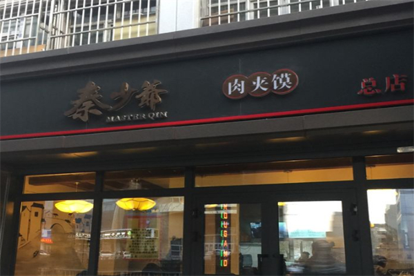 秦少爷肉夹馍