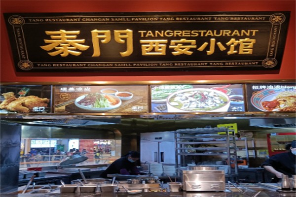 秦门西安小馆