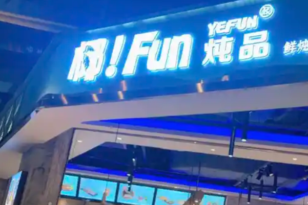 椰FUN炖品