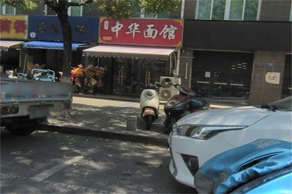 中华面馆
