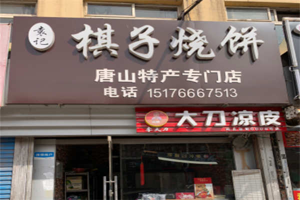 棋子烧饼 棋子烧饼