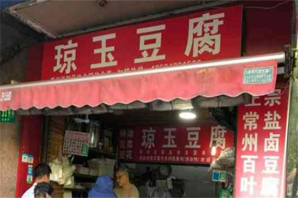 琼玉豆腐