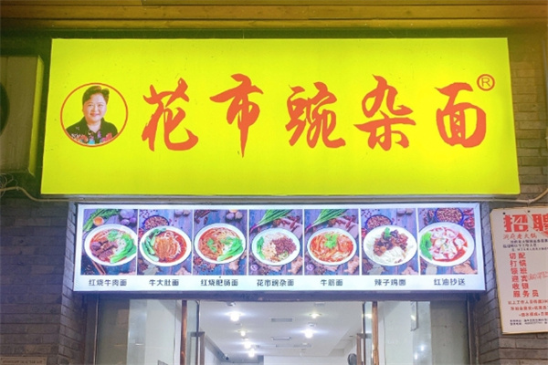 花市豌杂面