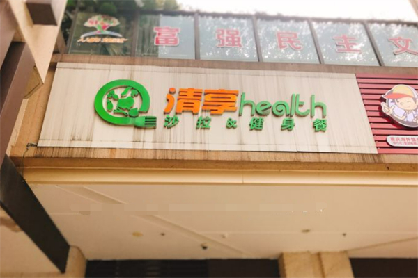 清享health健身餐 清享health健身餐