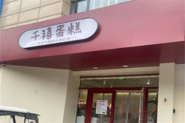 仟喜蛋糕