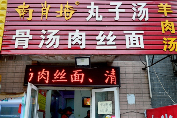 南肖墙丸子汤