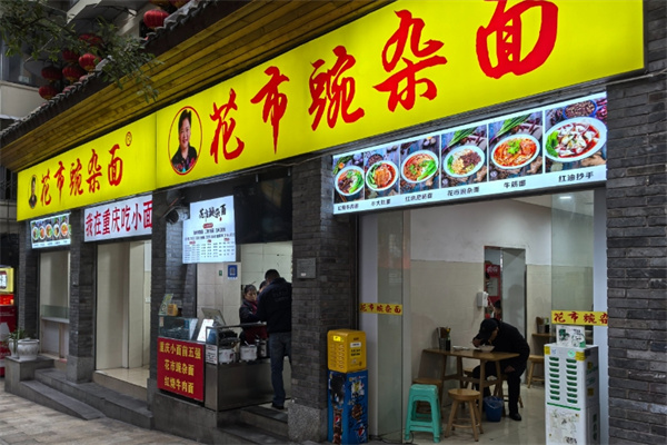 花市豌杂面