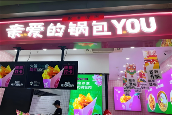 亲爱的锅包YOU