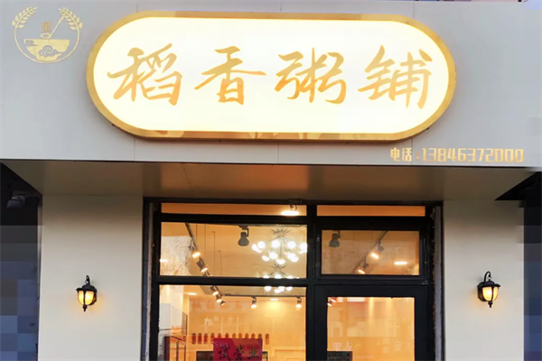 稻香粥铺