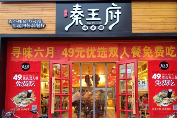秦王府肉夹馍