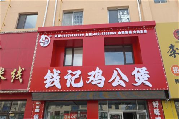 钱记鸡公煲