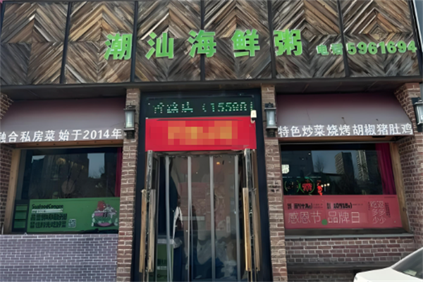 潮汕海鲜粥