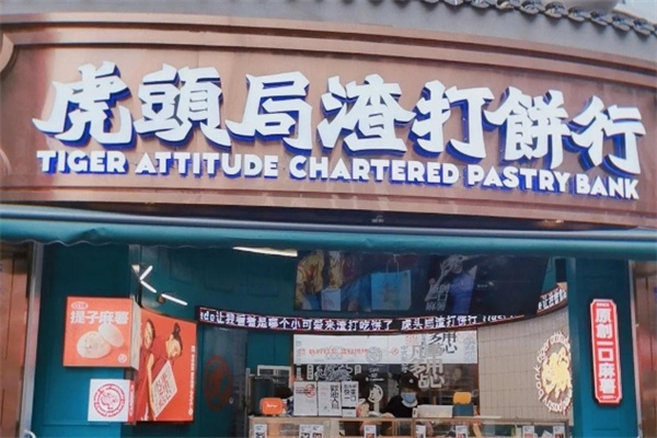 虎头局渣打饼行