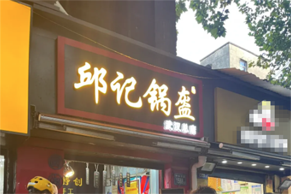 邱记锅盔