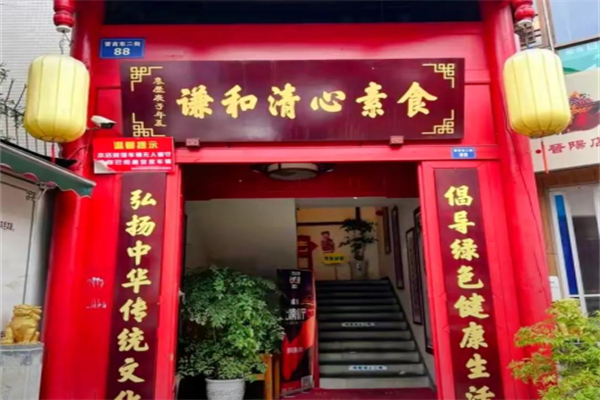 谦和清心素食