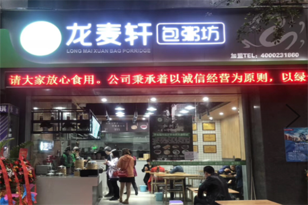 龙麦轩包粥坊