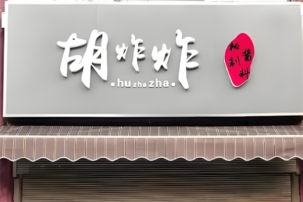 胡炸炸