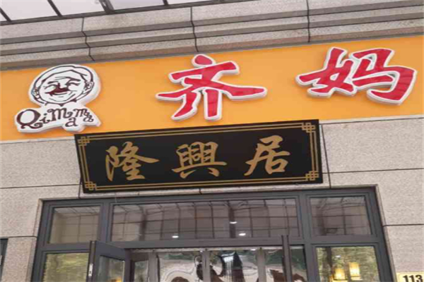 齐妈妈手擀面