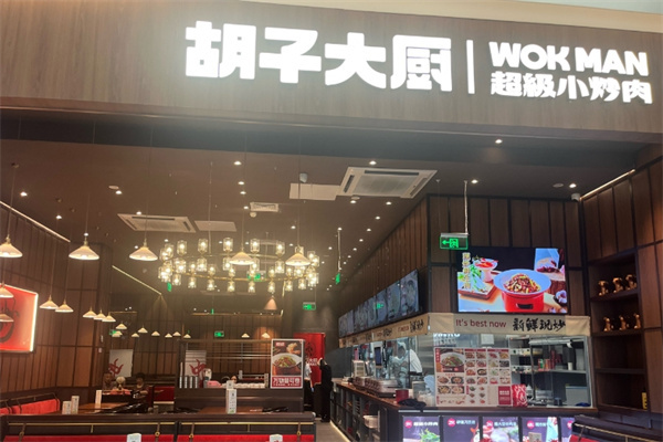 胡子大厨
