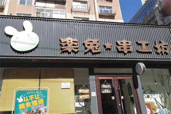 乐兔串工坊