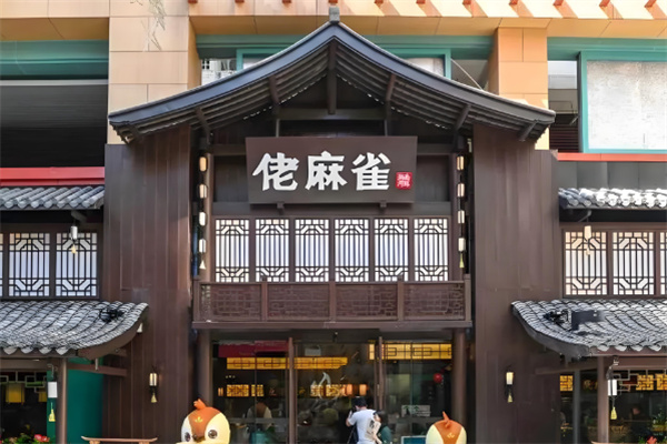 佬麻雀湘菜