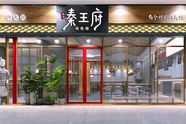 秦王府肉夹馍