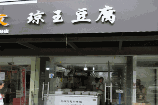 琼玉豆腐