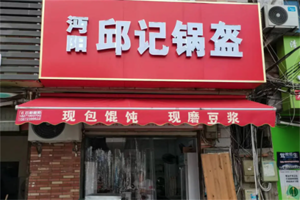 邱记锅盔