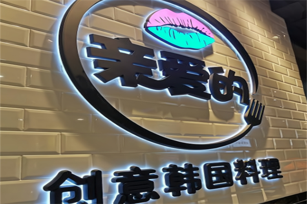 亲爱的创意韩国料理 亲爱的创意韩国料理