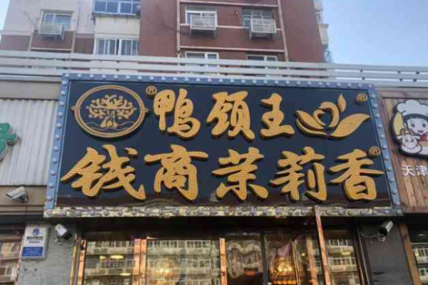 钱商茉莉香鸭脖