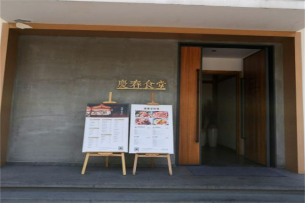 庆春食堂