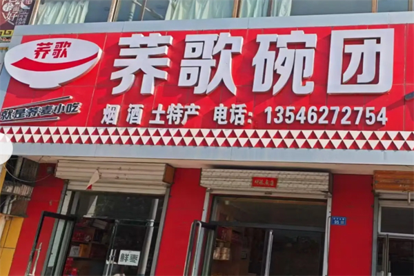 荞歌碗团