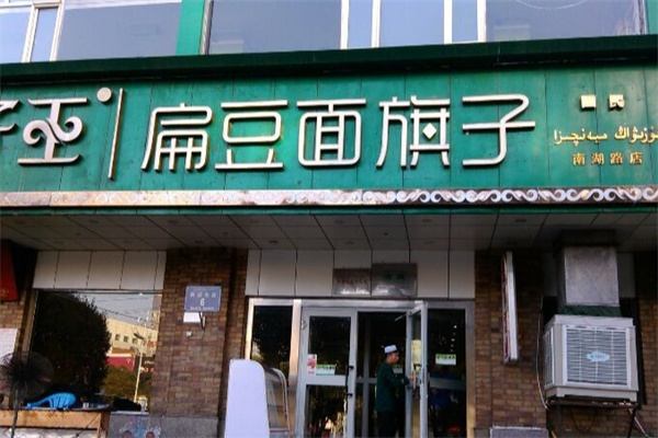 胡子王扁豆面旗子 胡子王扁豆面旗子