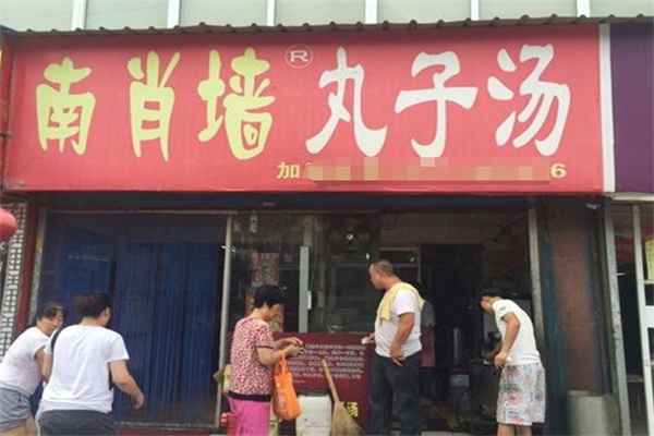南肖墙丸子汤
