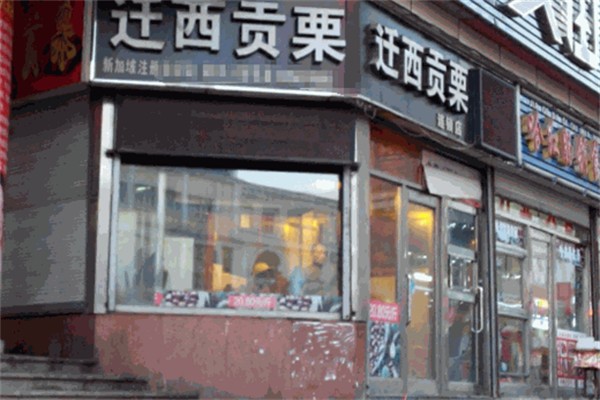 迁西贡栗