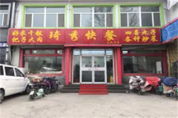 琦秀快餐