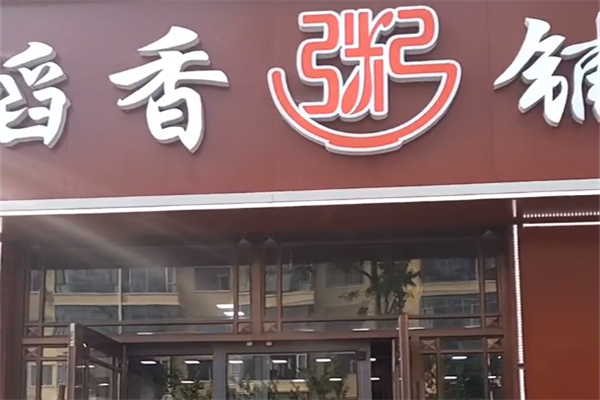 稻香粥铺