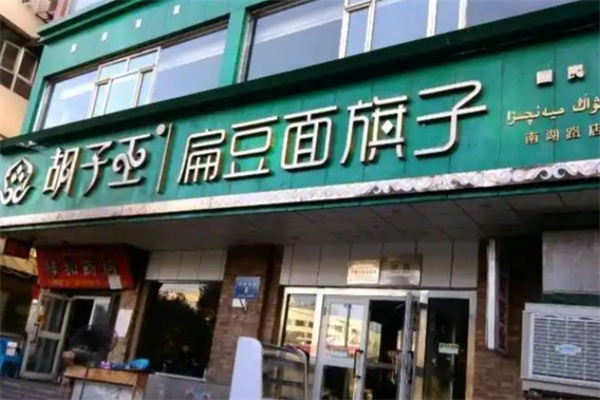 胡子王扁豆面旗子 胡子王扁豆面旗子