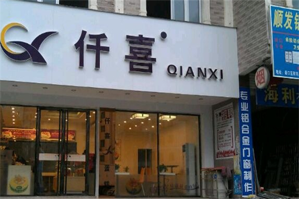 仟喜蛋糕