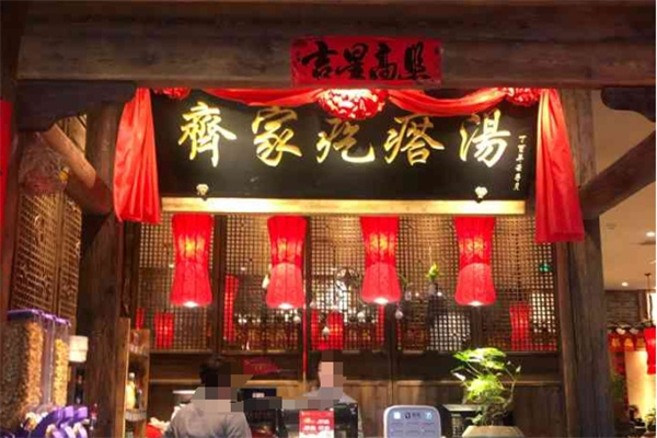 齐家疙瘩汤