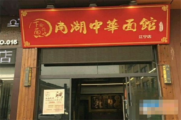 南湖中华面馆