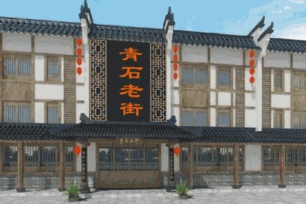 青石老街快餐