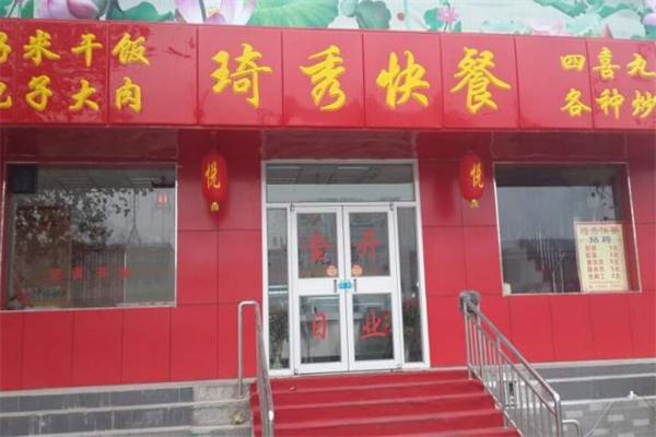 琦秀快餐