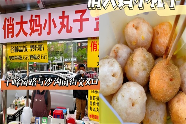 俏大妈丸子