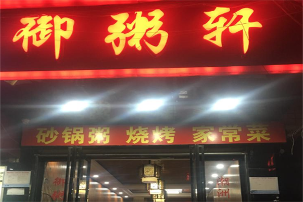 御粥轩