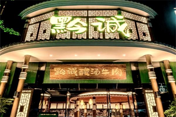 黔诚酸汤牛肉