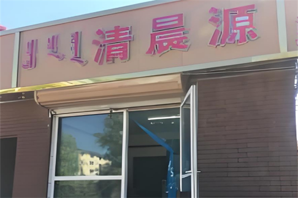 清晨源烧麦