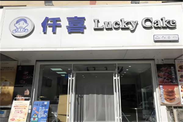 仟喜蛋糕
