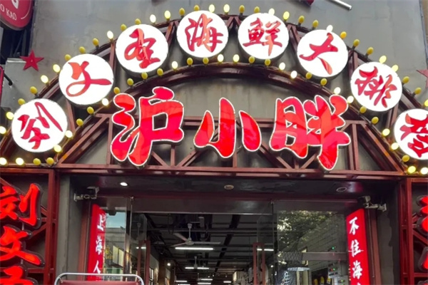 沪小胖龙虾